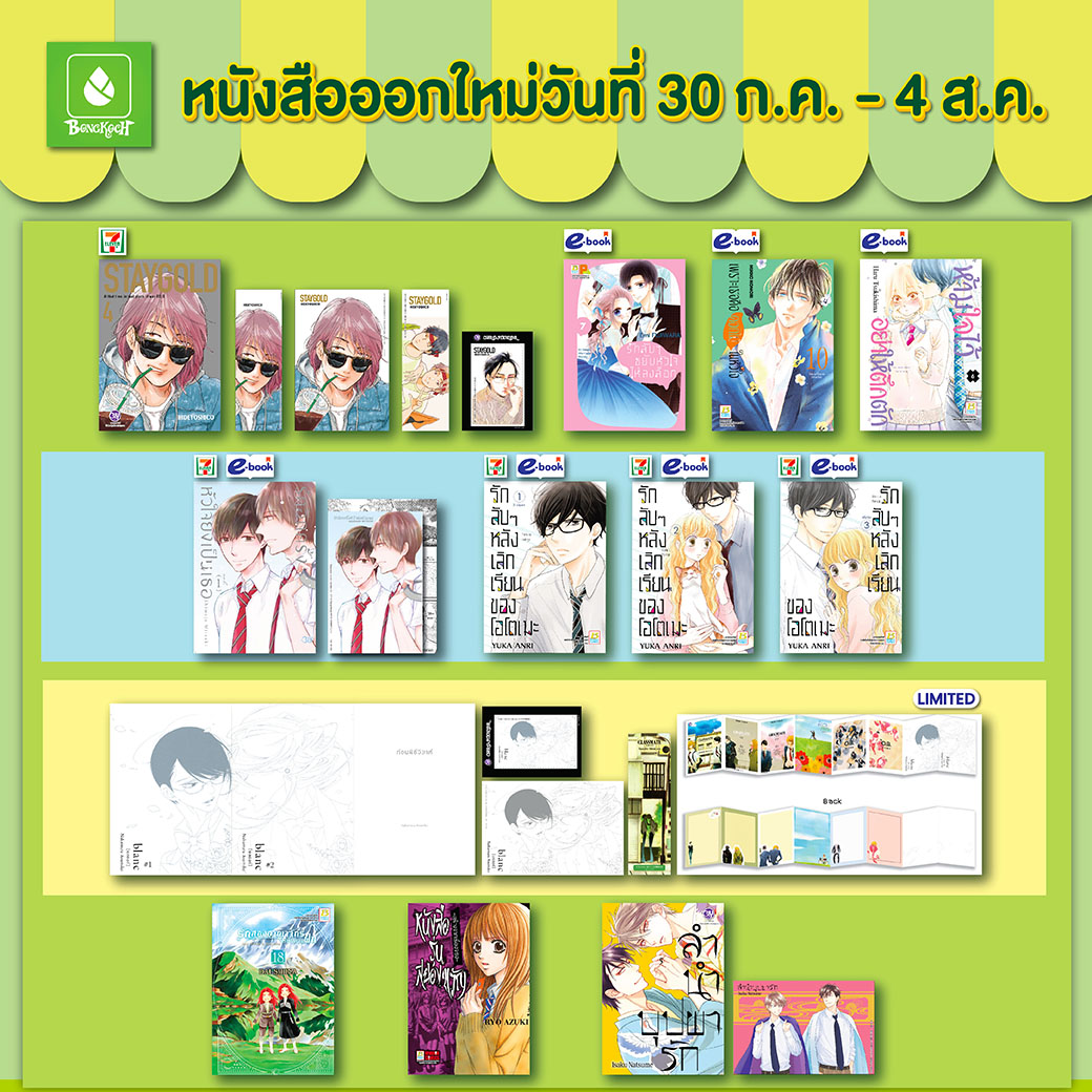หนังสือบงกชออกใหม่วันที่ 30 กรกฎาคม – 4 สิงหาคม